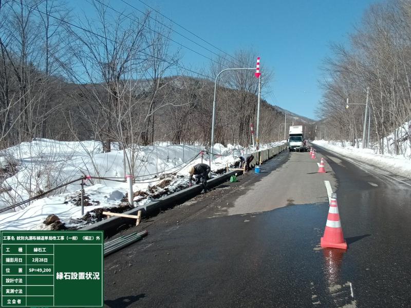 【縁石設置】